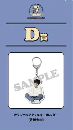 FANTASTICS ロト　佐藤大樹　オリジナルアクリルキーホルダー　D賞