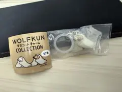 WOLFKUN マスコットチャーム BLANKETMAKIMAKI2