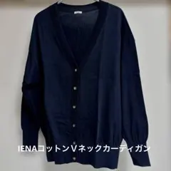 IENA コットンＶネックカーディガン