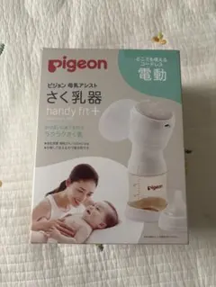 【ろくなな様専用】Pigeon handy fit+ 電動母乳搾乳器