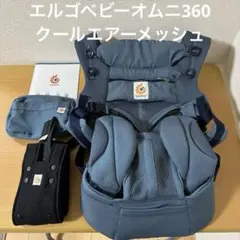 エルゴベビー オムニ360 クールエアーメッシュ 抱っこひも