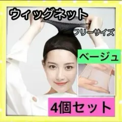 ベージュ ⭕️4個⭕️男女兼用 ウィッグネット ヘアーネット ウィッグキャップのサムネイル