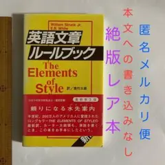 英語文章ルールブック The Elements of Style 日本語解説版 - メルカリ