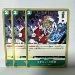 ベタベットン流星 UC OP05-039