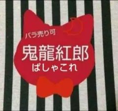 あんスタ 紅郎 ぱしゃこれ 中国 箔押し 3周年 4周年 5周年 星幻 星夢