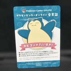 ポケモン カビゴン 会員証 - メルカリ