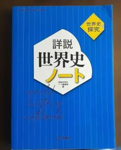 詳説世界史ノート : 世界史探究