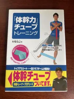 「体幹力」チューブトレーニング