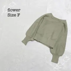 フラワー 【F】 クルーネックニットセーター ボリュームスリーブ ショート丈