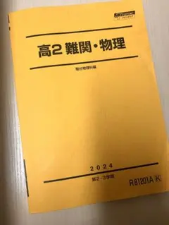 駿台 高2難関物理 冬期 - メルカリ