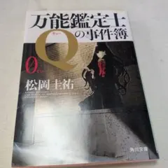 万能鑑定士Qの事件簿 0