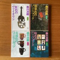 赤川次郎【杉原爽香シリーズ】4冊セット