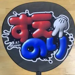 うちわ文字＆ファンサ文字♡Aぇ!group