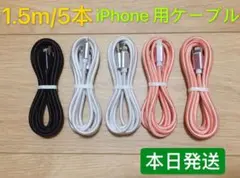 1.5m-5本　iPhone 充電器 ライトニング ケーブル 純正急速充電