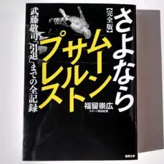 完全版 さよならムーンサルトプレス 武藤敬司 「引退」までの全記録