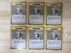 旧裏 オーキドはかせ トレーナーカード 6枚セット #387のサムネイル