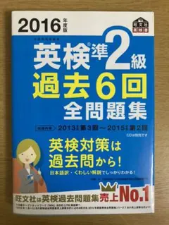 2016年度版 英検準2級 過去6回全問題集
