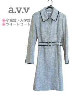 a.v.v ツイード ロングコート Aライン ベルト付 比翼グレー38　春
