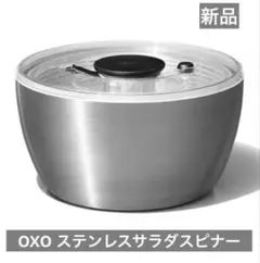 OXO ステンレスサラダスピナー【新品】のサムネイル