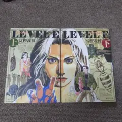 レベルE 上・下