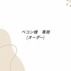 ペコン様専用　《デニム×ミモザ柄　オーダーページです》