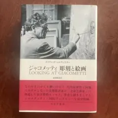 宇佐美英治『見る人 ジャコメッティと矢内原』みすず書房 1999年