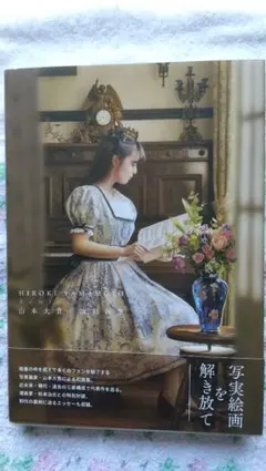 山本大貴 油彩 画集 Reminiscence 写実絵画 - メルカリ