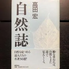 自然誌　高田宏