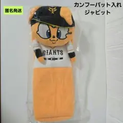 【匿名】カンフーバット入れ ジャビット 読売ジャイアンツ 巨人