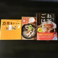 レシピ本 3冊セット 力尽きレシピ 2