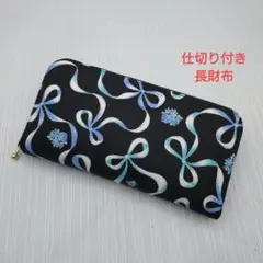 仕切り付き長財布✽801−6