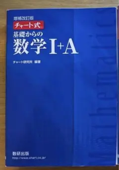 増補改訂版 チャート式 基礎からの数学Ⅰ+A