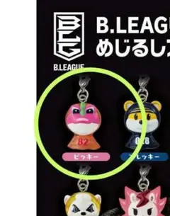 B.LEAGUEめじるしアクセサリー2 ビッキー