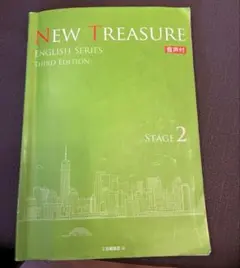 【第3版】NEW TREASURE Stage 2 音声付 英語教科書 Z会