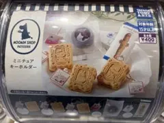 ムーミンショップパティスリー ミニチュアキーホルダー 2種セット