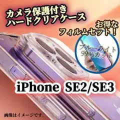 【iPhoneSE2/SE3】クリアケース➕ブルーライトカットフィルムセット★
