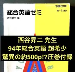 代々木ゼミナールテキスト 1991年 総合英語ゼミ 西谷昇二編 - メルカリ