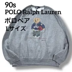 希少 90s POLO Ralph Lauren ポロベア トレーナー L