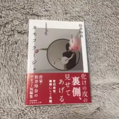 カモフラージュ 松井玲奈 集英社文庫