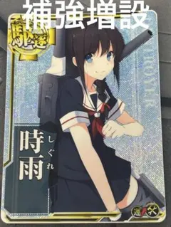 2026年最新】艦これアーケード 時雨改三 ホロの人気アイテム - メルカリ