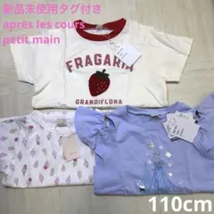 新品未使用　Tシャツ 110 アプレ　プティマイン　まとめ売り