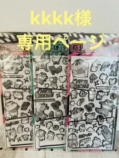 kkkk様専用ページ シール3枚セット