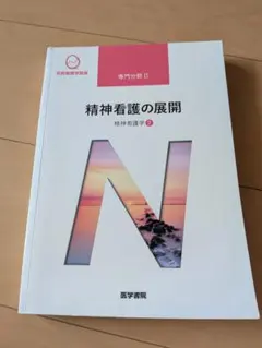 精神看護学[2] 精神看護の展開 第5版