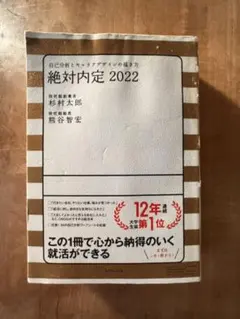 絶対内定 2022 自己分析とキャリアデザインの描き方