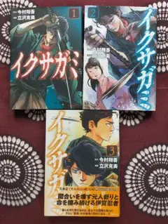 イクサガミ/ 1〜3巻セット/今村翔吾/立沢克美/モーニング