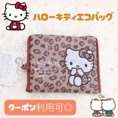 ハローキティ ヒョウ柄 エコバッグ しまむら ショッピングバッグ