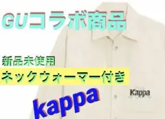 カバーオールコットン100%kappaコラボボアアウター、ネックウォーマーセット