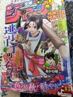 週刊少年ジャンプ2022年 47号 逃げ上手の若君　表紙　シュリンク付き