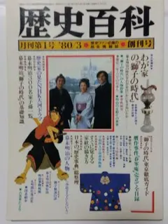 歴史百科 創刊号　1980年発行 状態良好