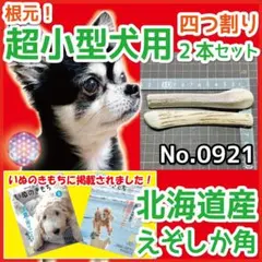 小型犬用 エゾ鹿の角 大きめ2本 北海道産 蝦夷鹿 犬のおもちゃ 11222